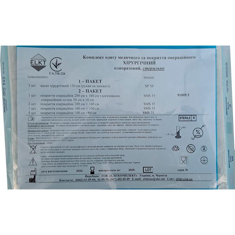 Комплект одягу медичного та покриття операційного Хірургічний, стерильно, Бренд ELKT